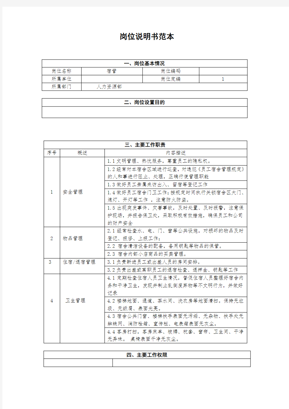 宿管岗位说明书