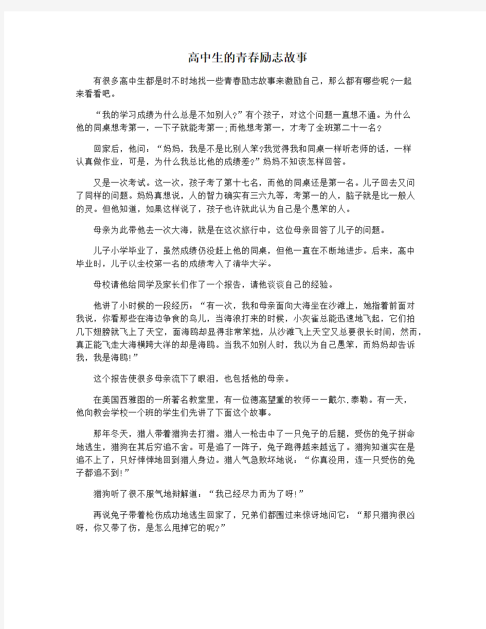 高中生的青春励志故事