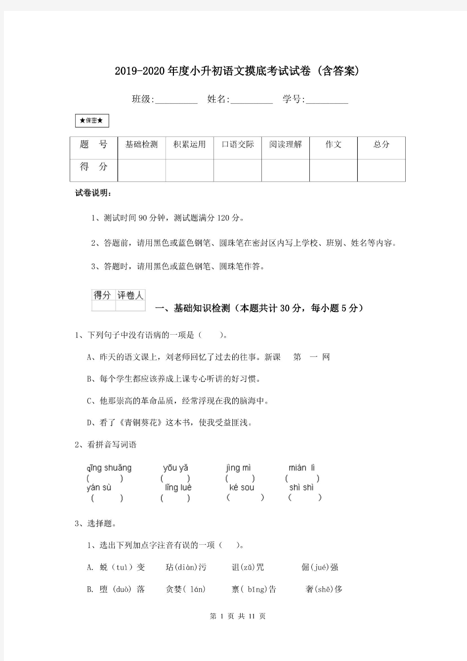 2019-2020年度小升初语文摸底考试试卷 (含答案).