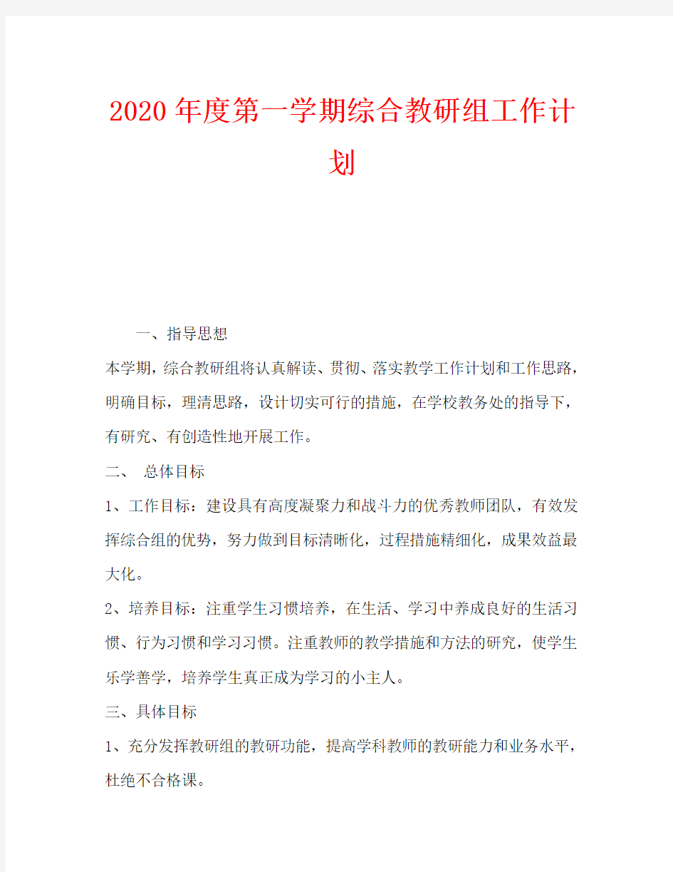 2020年度第一学期综合教研组工作计划