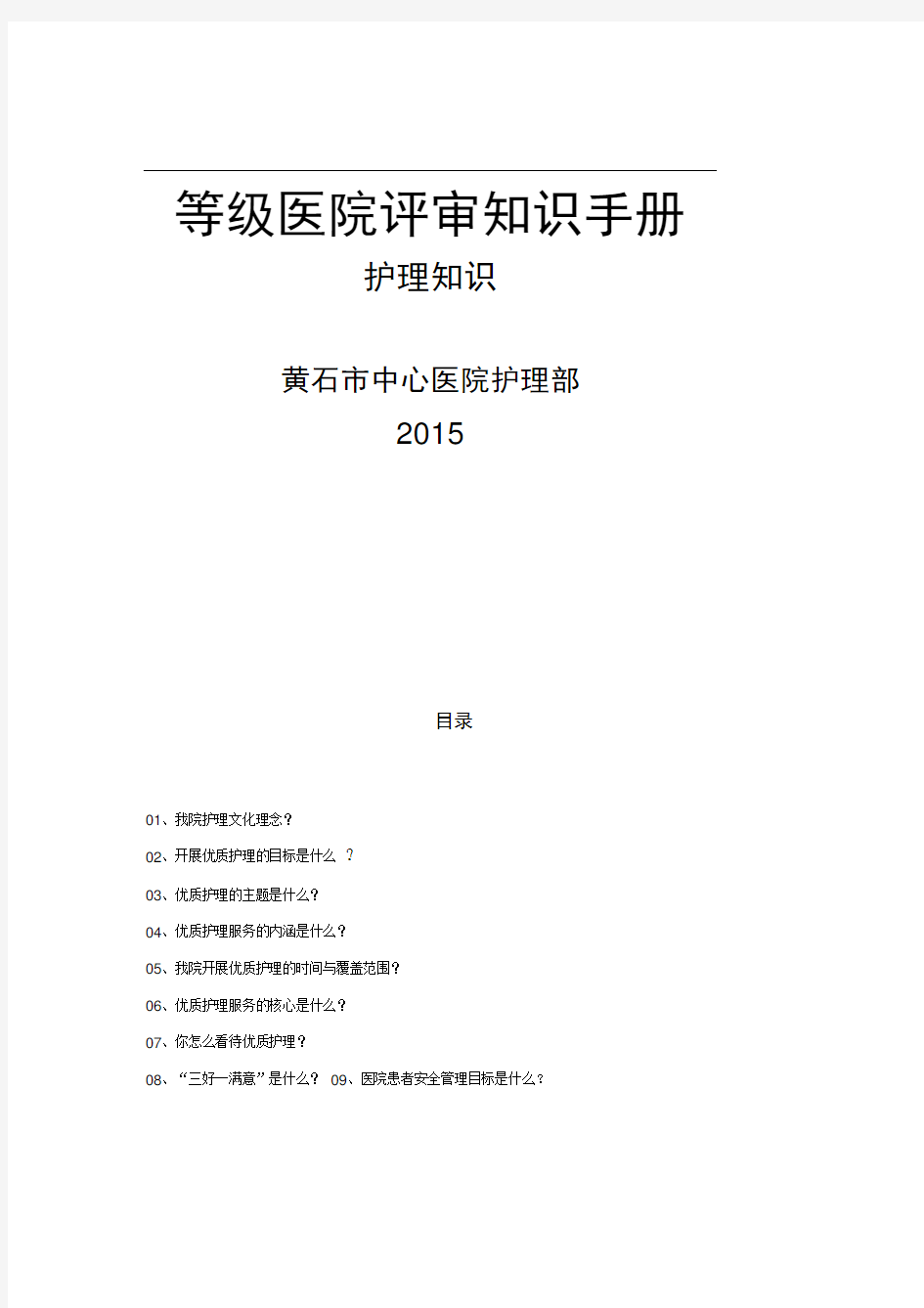 (护理部)三甲评审护士应知应会内容