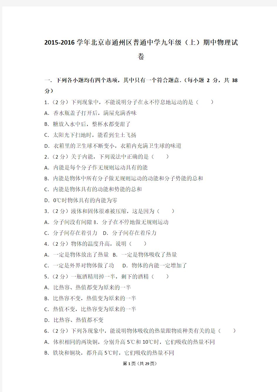 【精品】2015-2016年北京市通州区普通中学九年级上学期物理期中试卷及解析