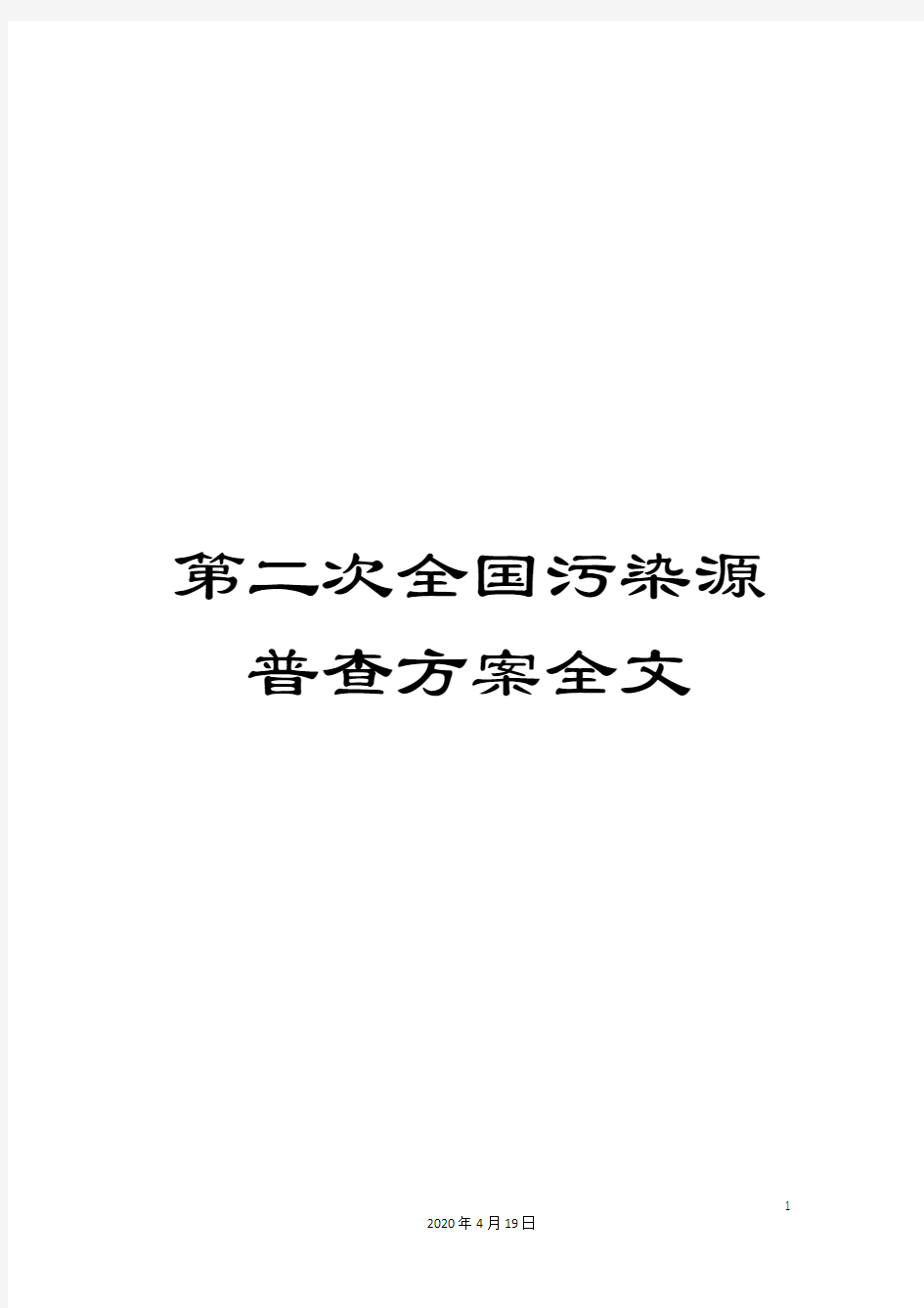 第二次全国污染源普查方案全文