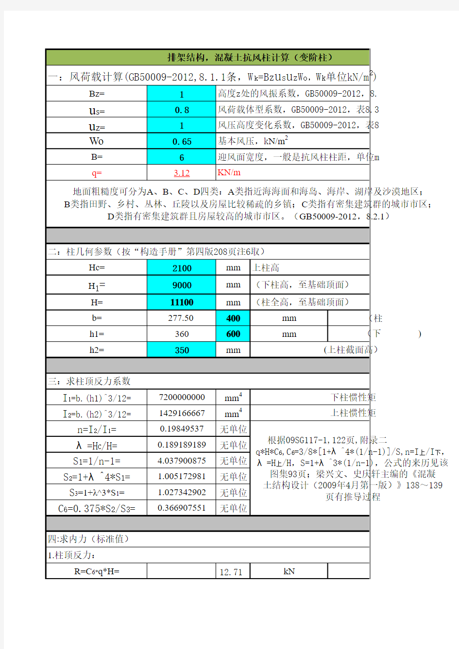 抗风柱计算(2012年版规范)