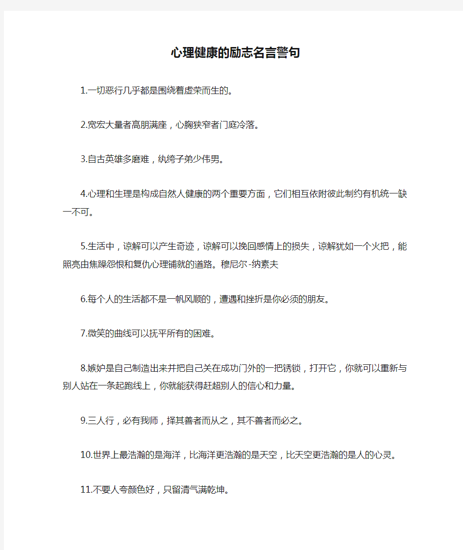 心理健康的励志名言警句