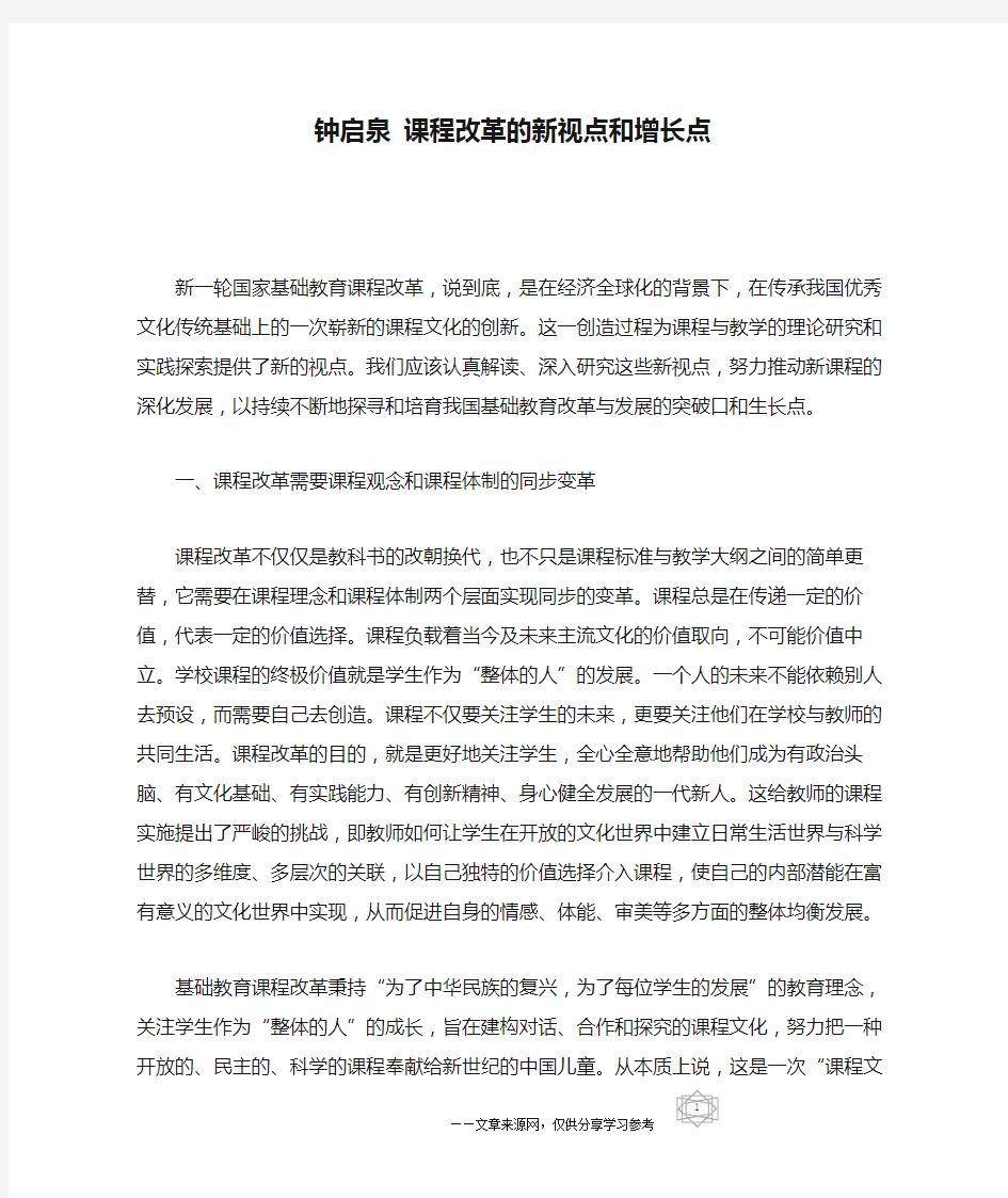 钟启泉 课程改革的新视点和增长点