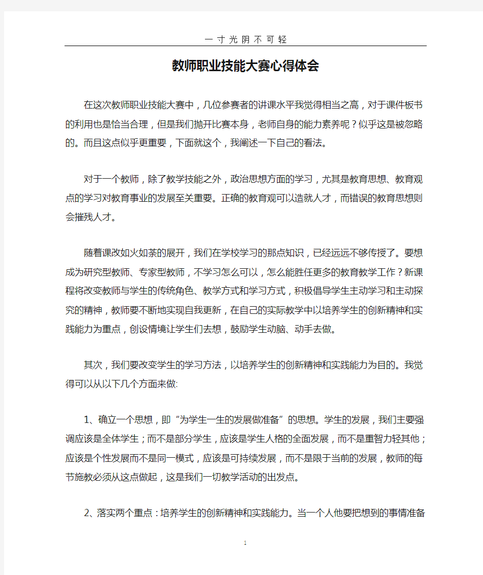 教师职业技能大赛心得体会.doc