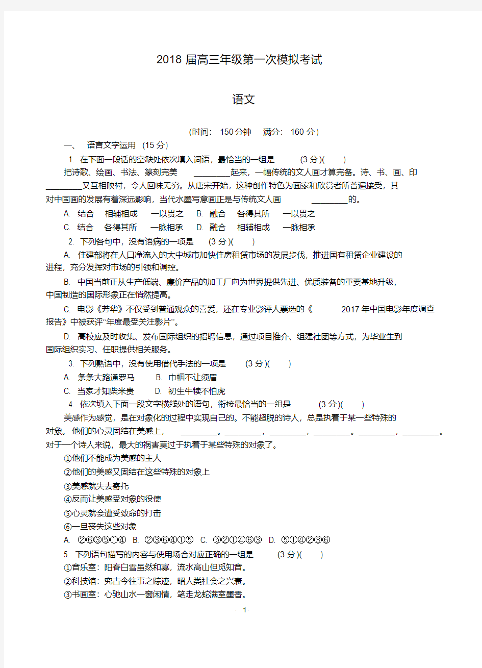 江苏省南通市、泰州市2018届高三第一次模拟考试语文试卷(含答案)1