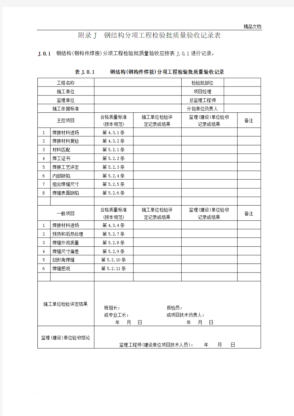 附录J__钢结构分项工程检验批质量验收记录表