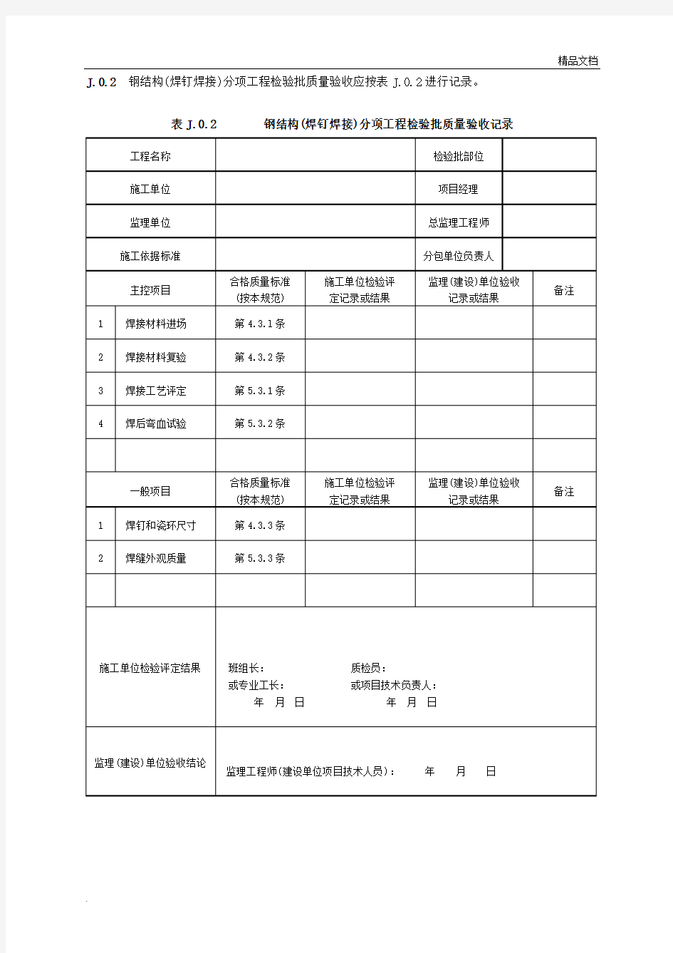 附录J__钢结构分项工程检验批质量验收记录表