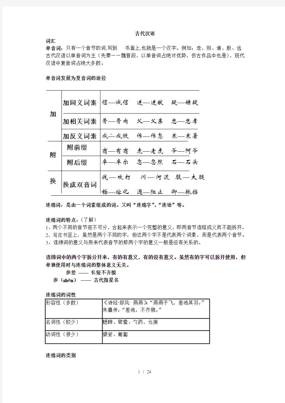 (完整版)古代汉语考试整理