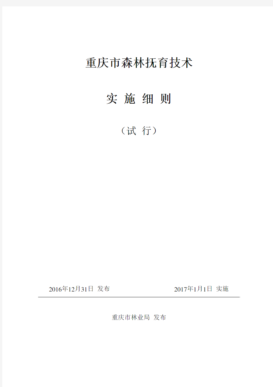 重庆市森林抚育技术实施细则--正式稿
