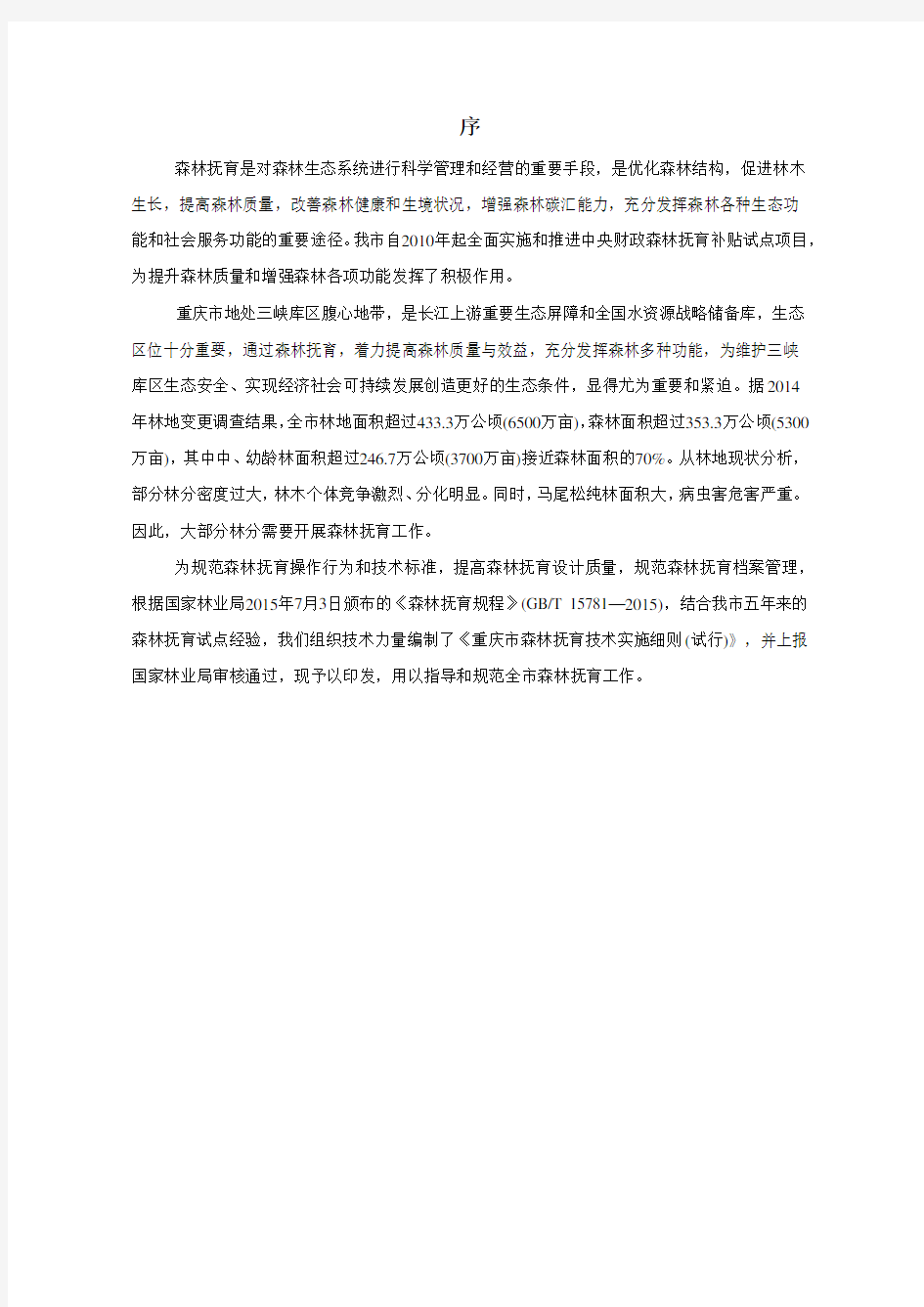 重庆市森林抚育技术实施细则--正式稿