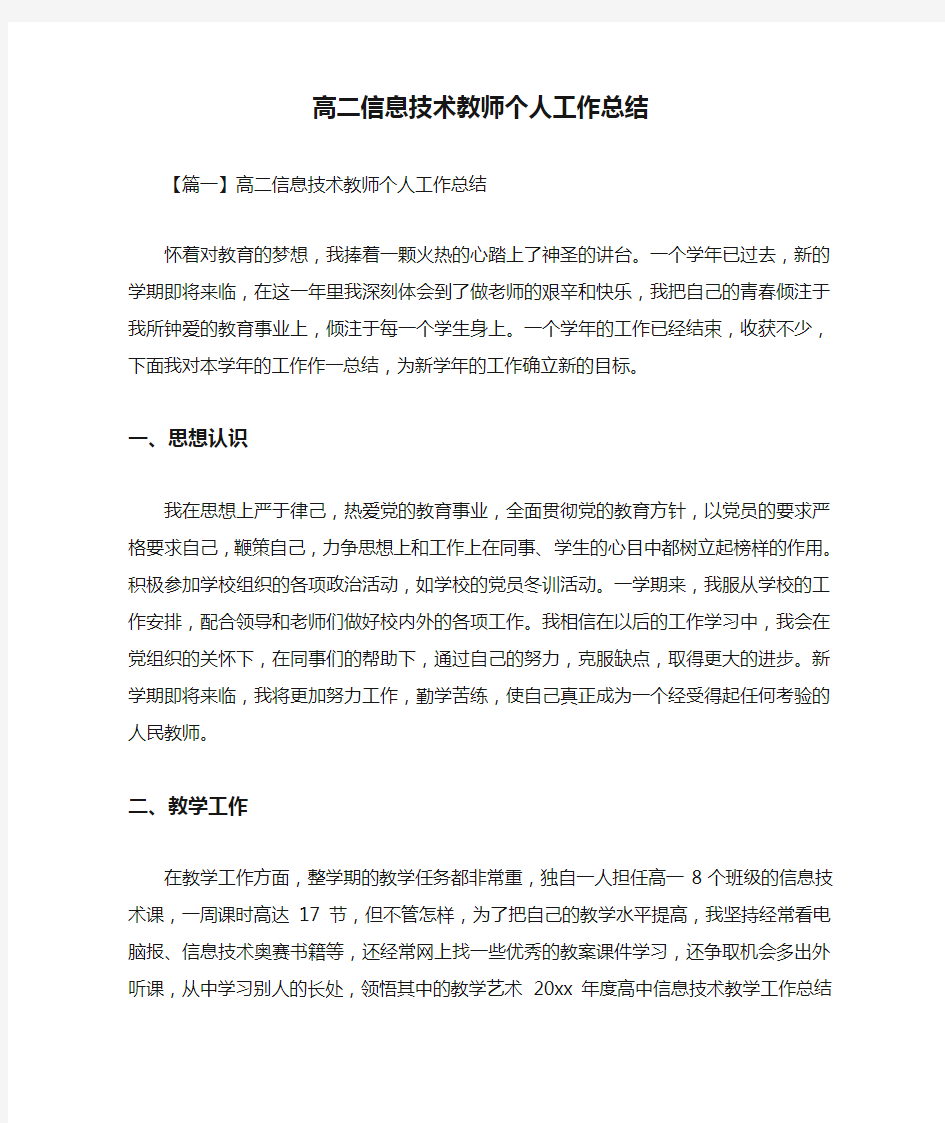 高二信息技术教师个人工作总结