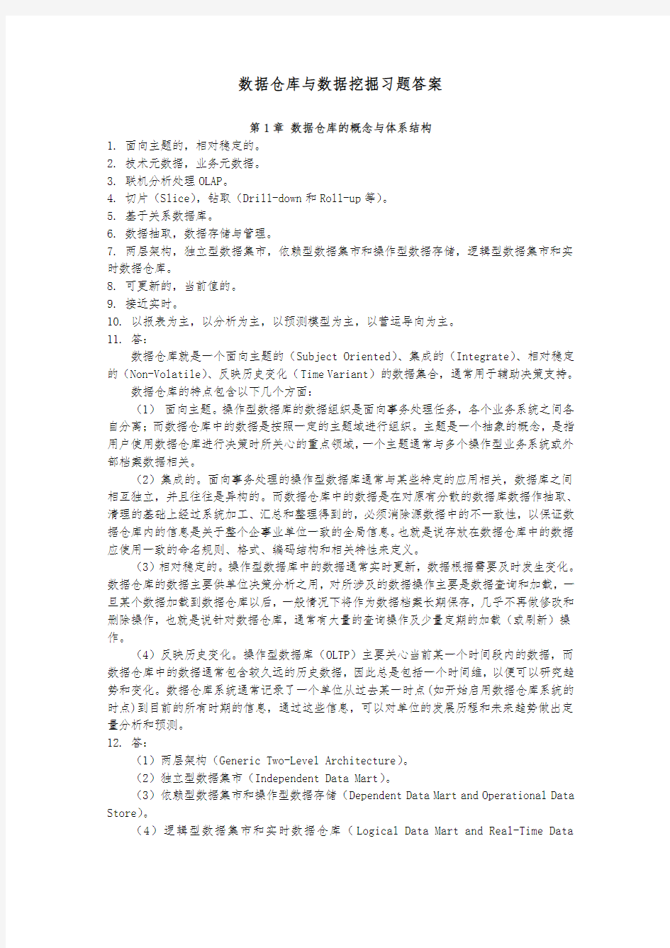 数据仓库与数据挖掘(陈志泊)_复习题答案