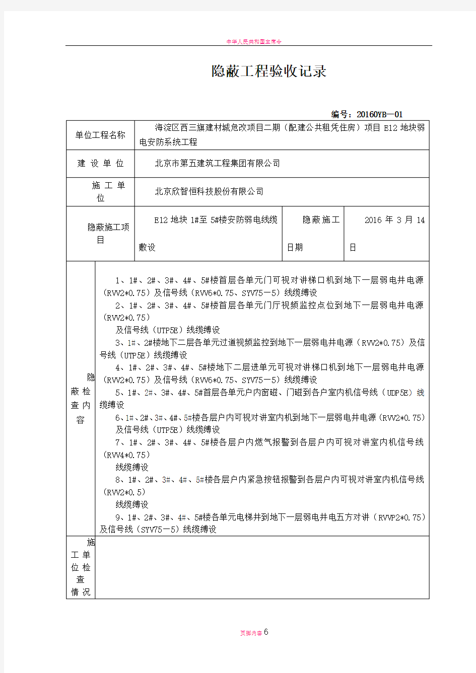 最新弱电隐蔽工程验收记录表格