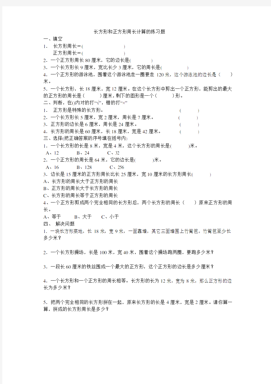 长方形和正方形周长计算的练习题