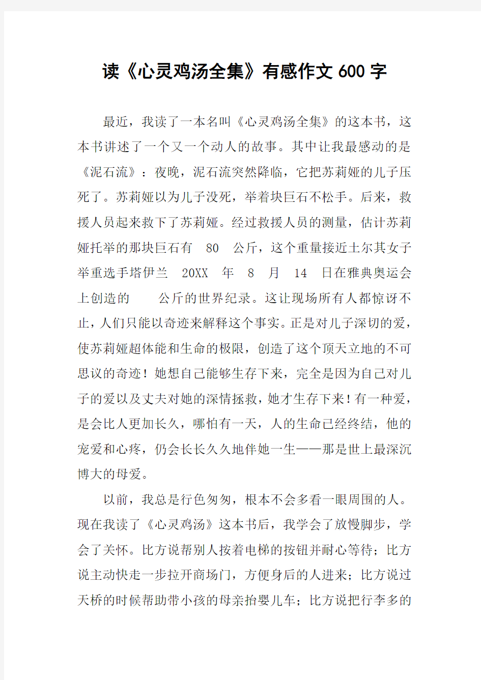 读《心灵鸡汤全集》有感作文600字