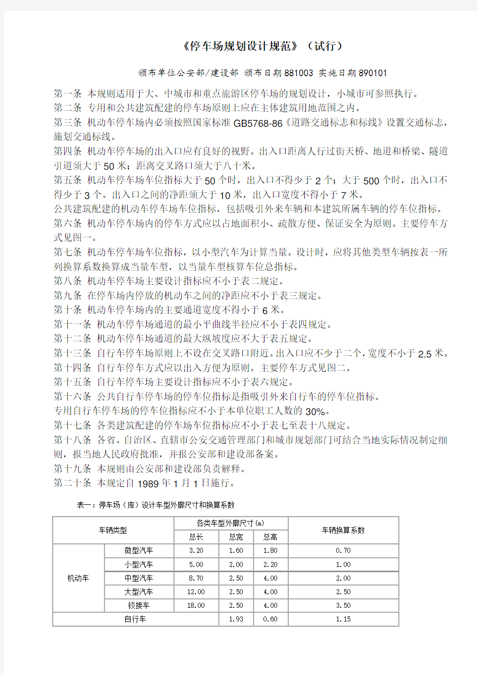 (完整版)《停车场规划设计规范》