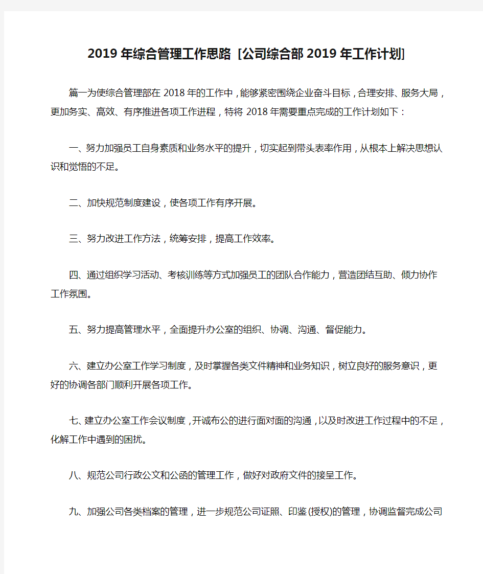 2019年综合管理工作思路 [公司综合部2019年工作计划]