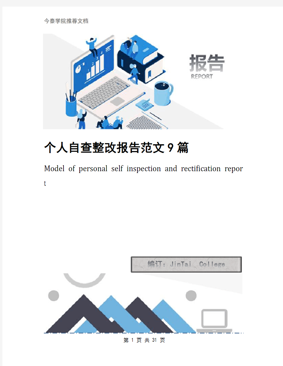 个人自查整改报告范文9篇