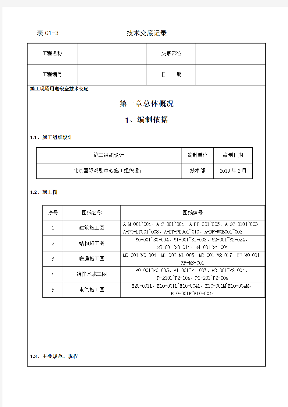 施工现场用电安全技术交底