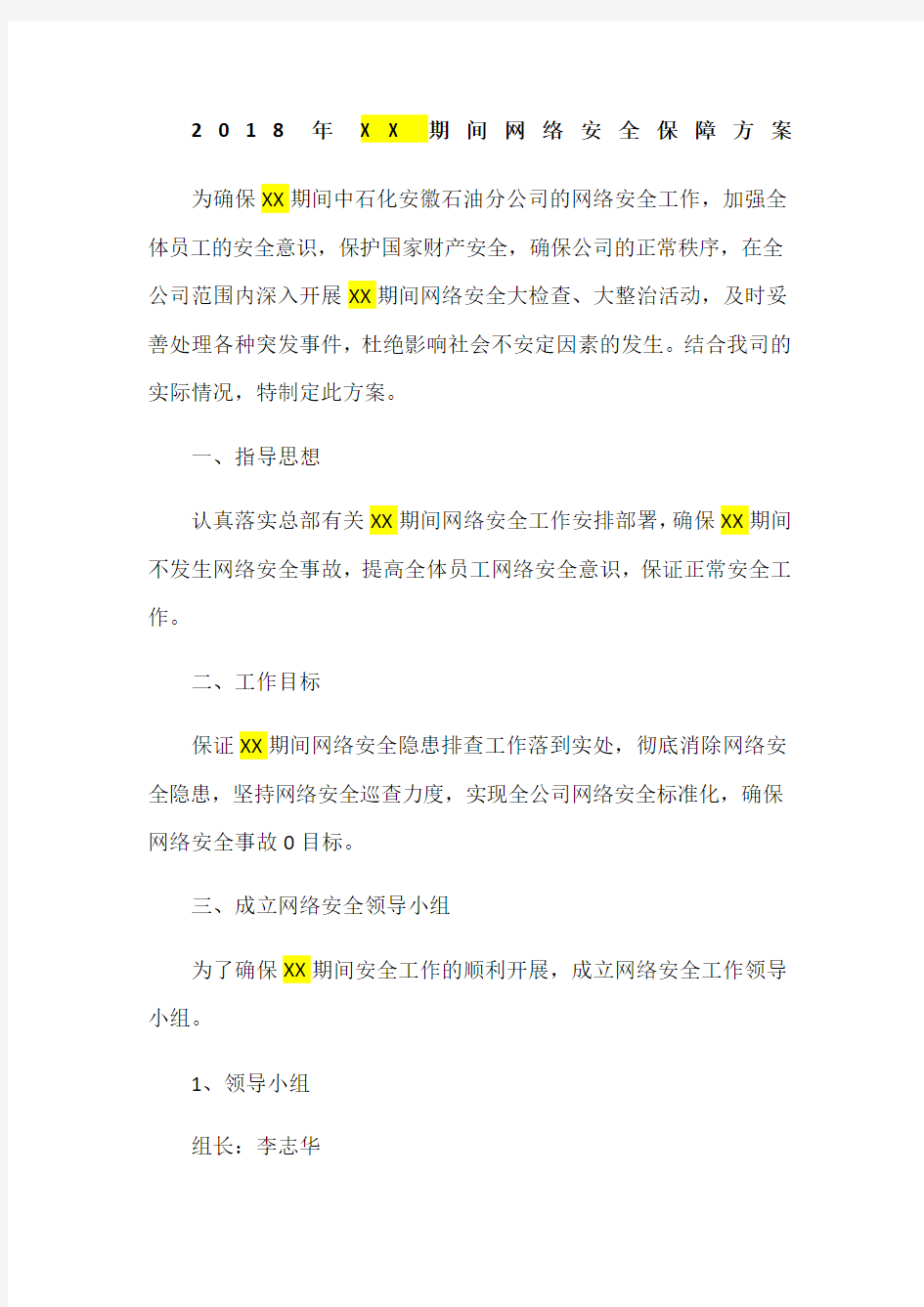 期间网络安全保障方案