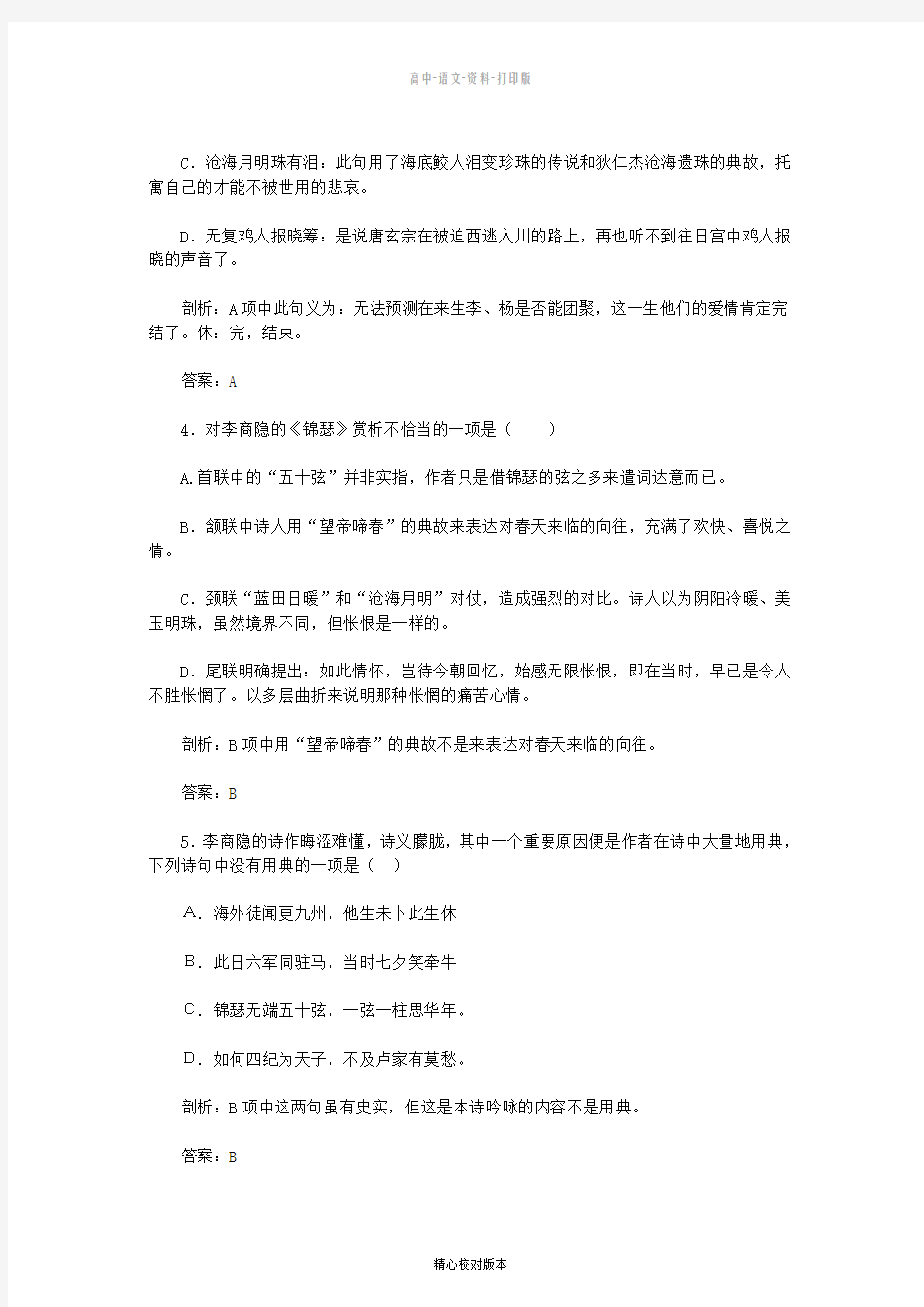 人教版语文高一-语文同步练习2.7《李商隐诗二首》新人教版必修3