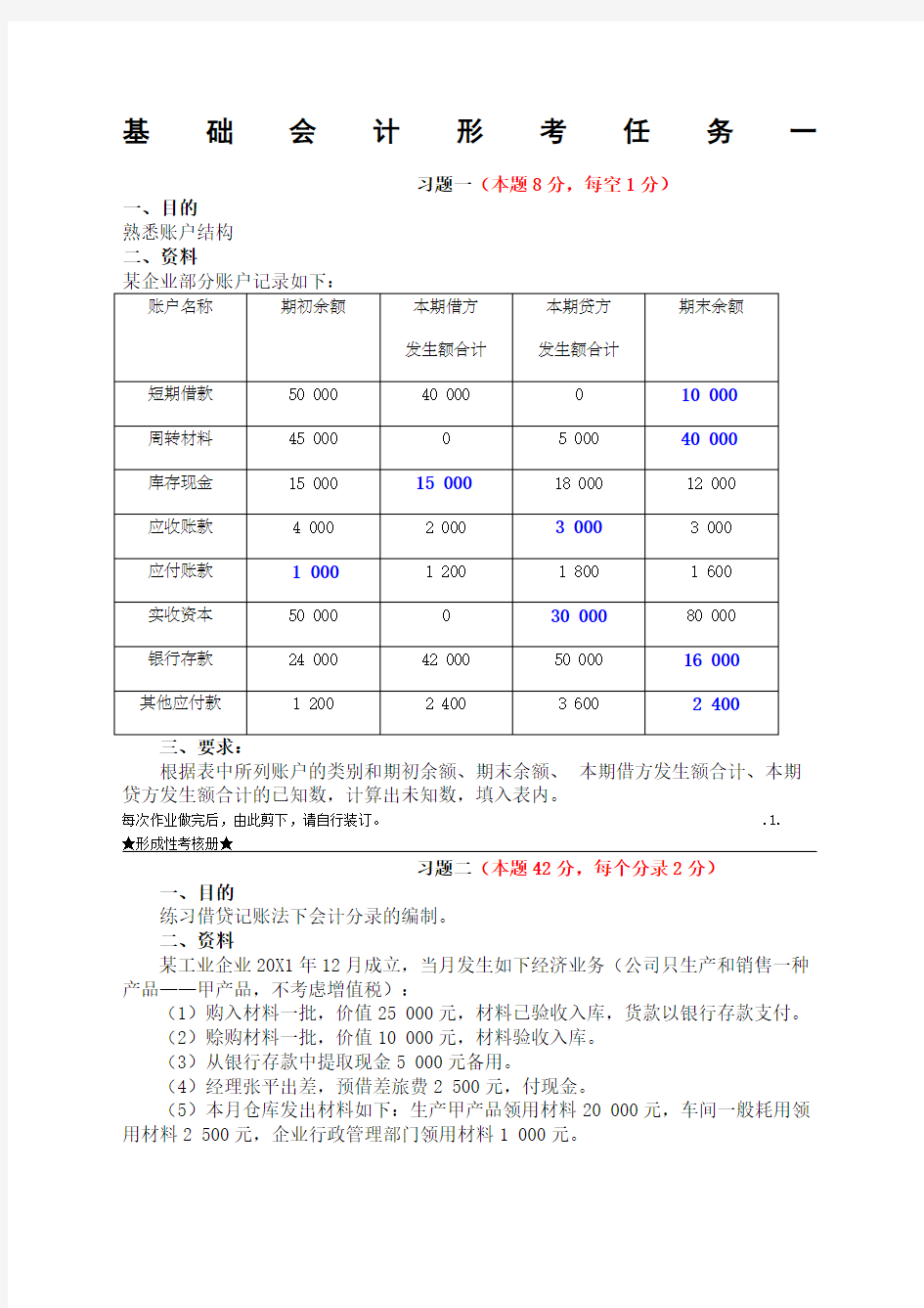 基础会计形考任务三答案