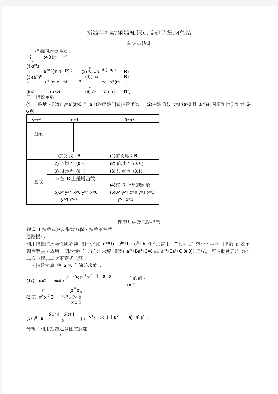 指数与指数函数知识点及题型归纳总结