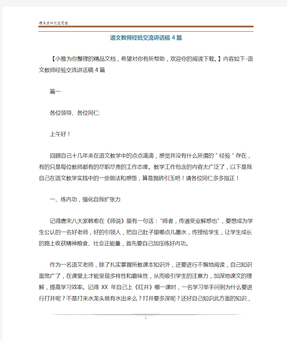 语文教师经验交流讲话稿4篇