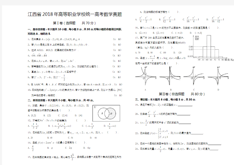 江西省2018年三校生统一招生高考数学真题