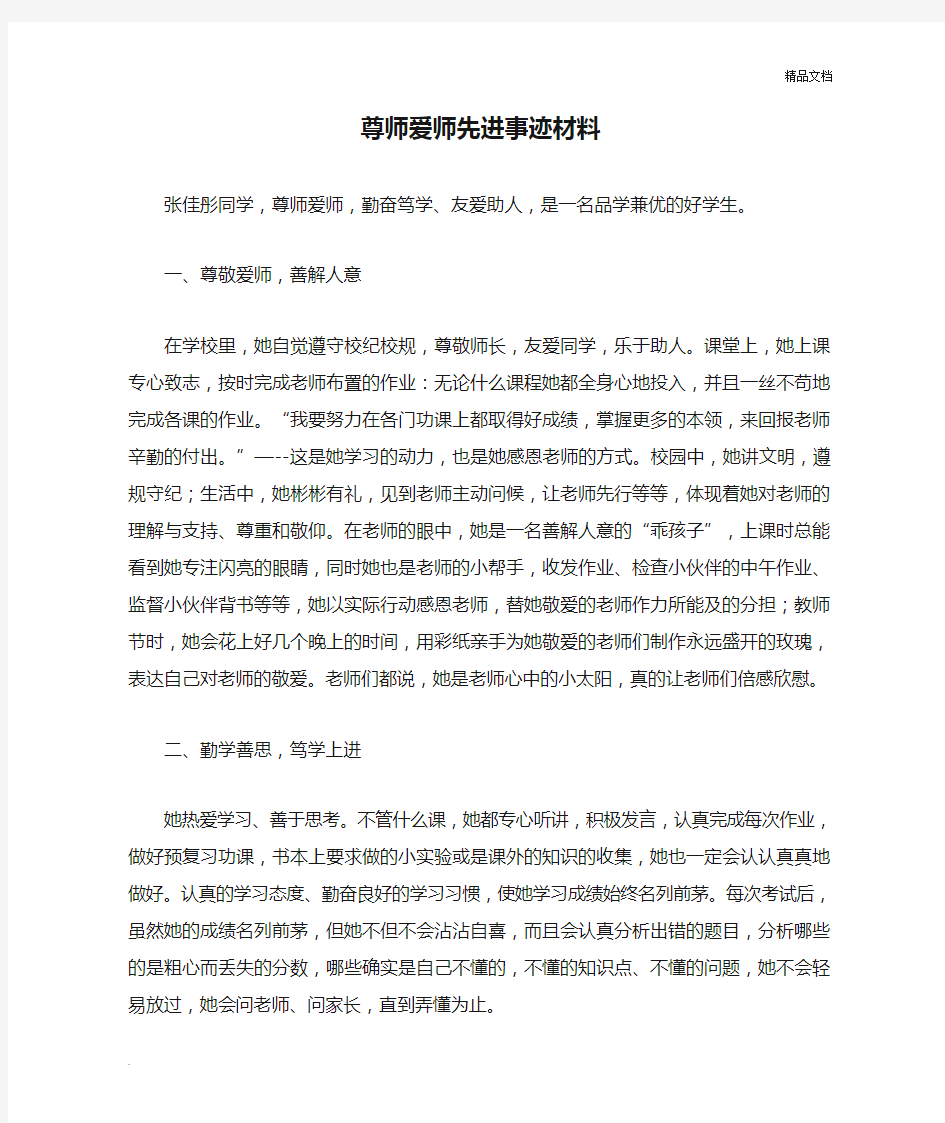 尊师爱师先进事迹材料