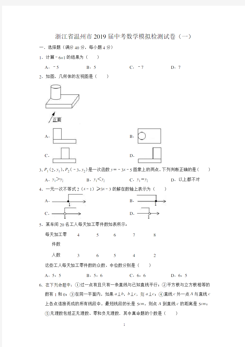 (完整版)浙江省温州市2019届中考数学模拟检测试卷(一)(含答案)(1)