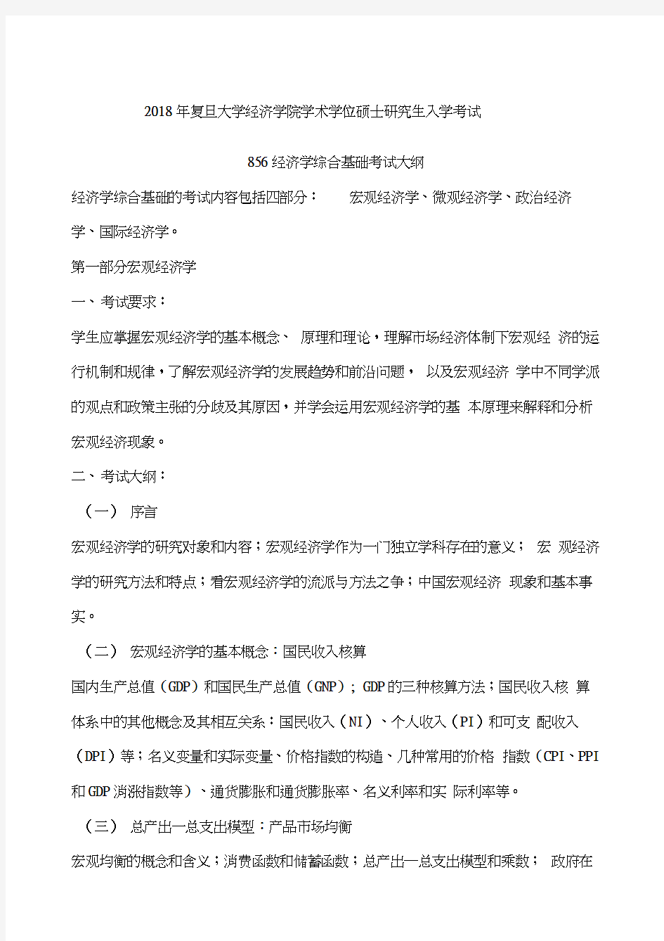 复旦大学精选经济学综合基础考试大纲