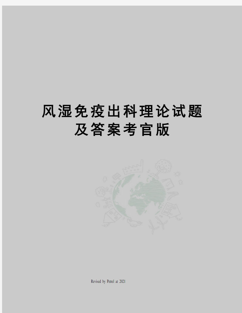 风湿免疫出科理论试题及答案考官版