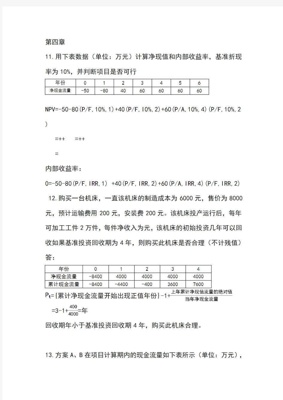 工程经济学计算题