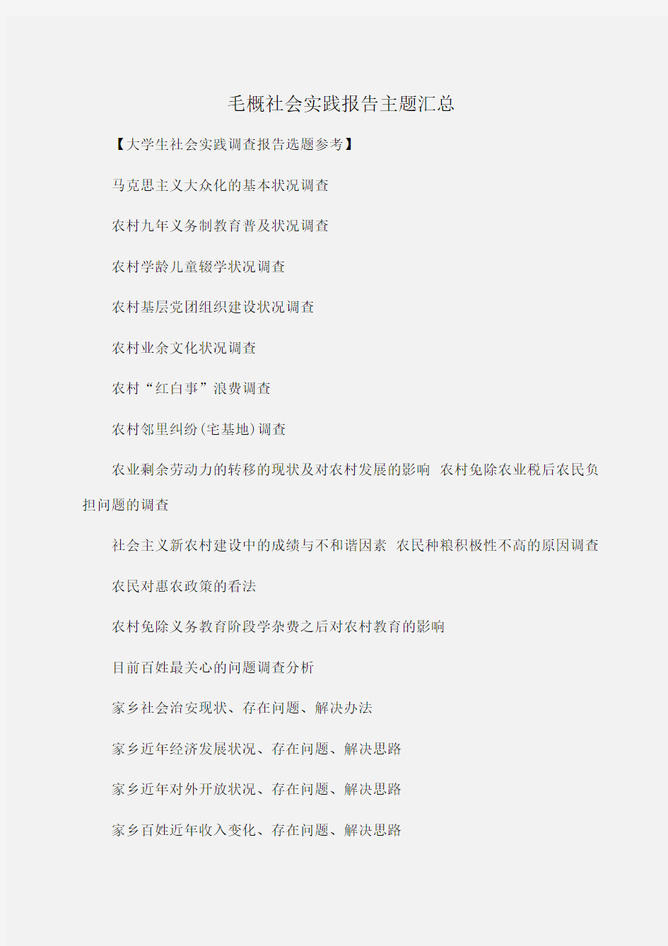 实践报告：毛概社会实践报告主题汇总