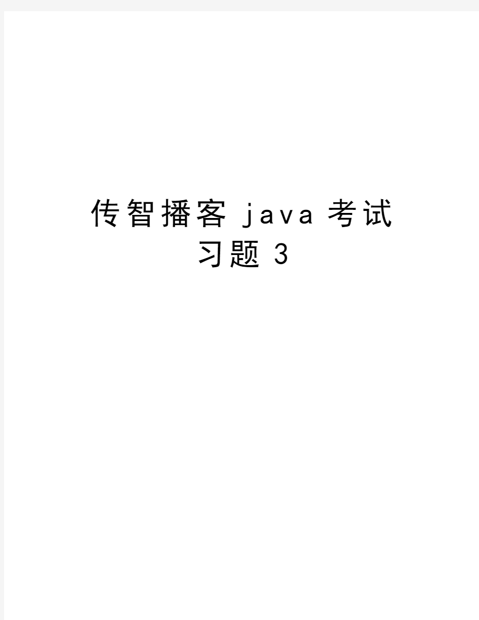 传智播客java考试习题3说课讲解