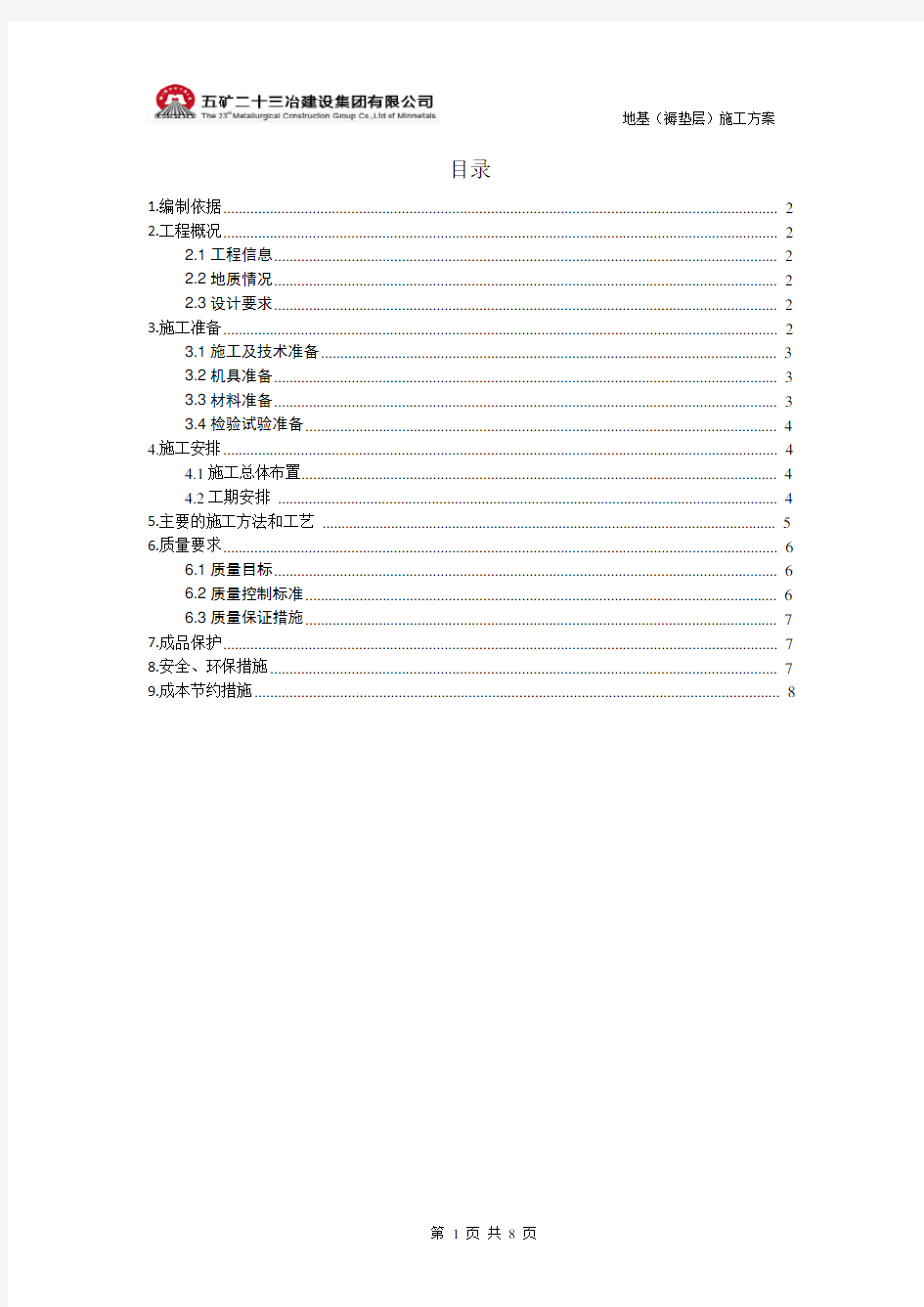 桩基 褥垫层施工方案