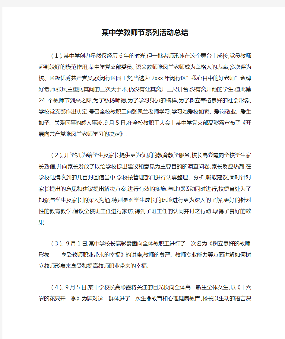 某中学教师节系列活动总结