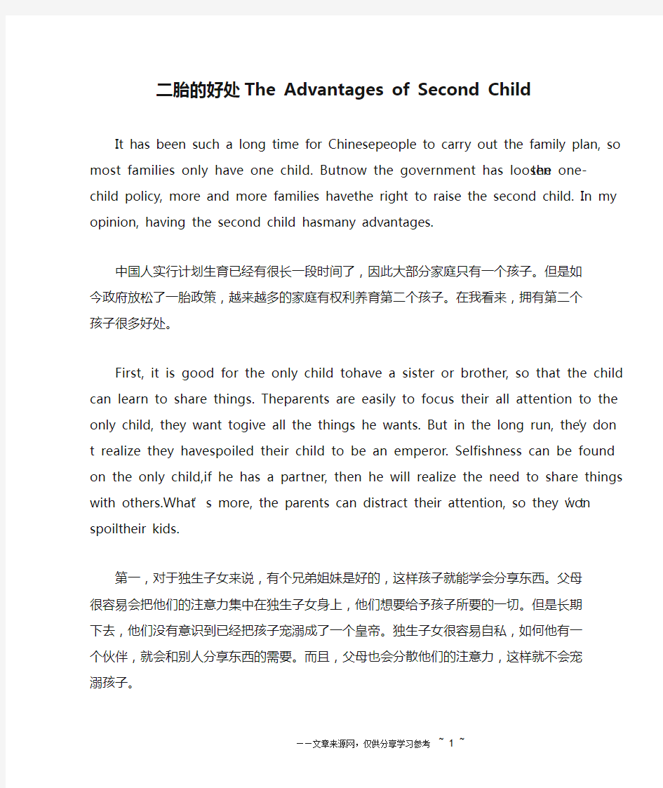 二胎的好处The Advantages of Second Child_英语作文