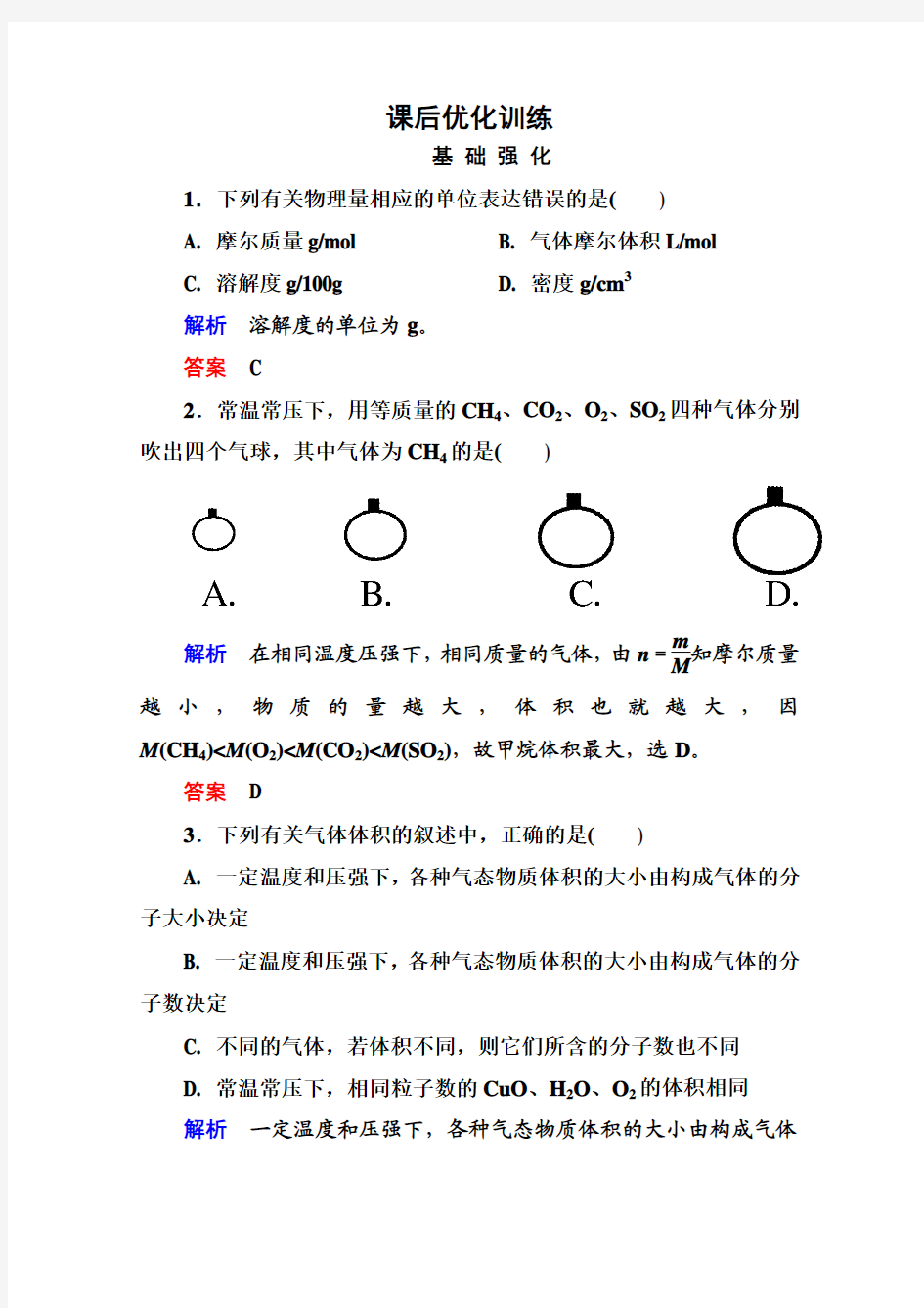 高中化学必修一全册课后优化训练：1-2-2 word版含解析