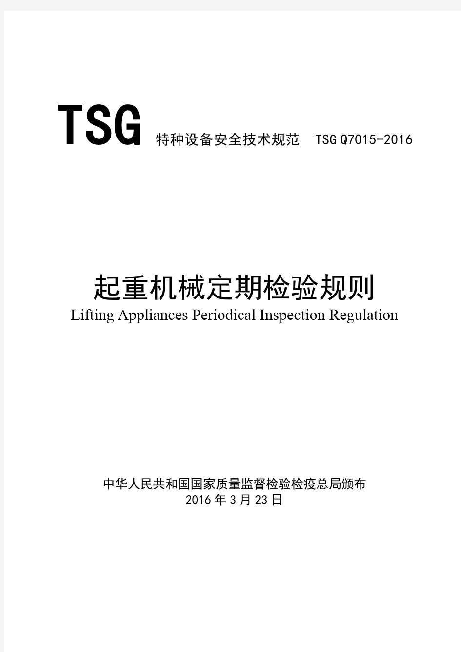 起重机械定期检验规则(TSG Q7015-2016)