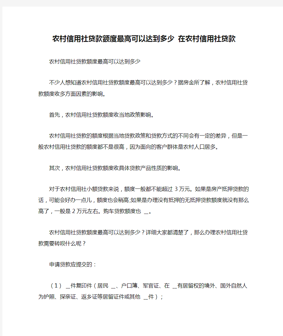 农村信用社贷款额度最高可以达到多少 在农村信用社贷款