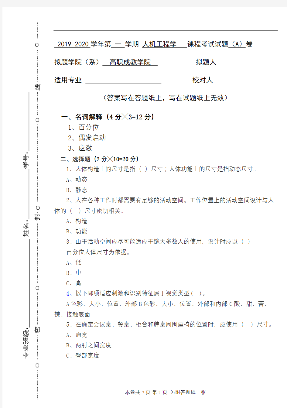 青科成人教育《人机工程学》期末考试复习题及参考答案