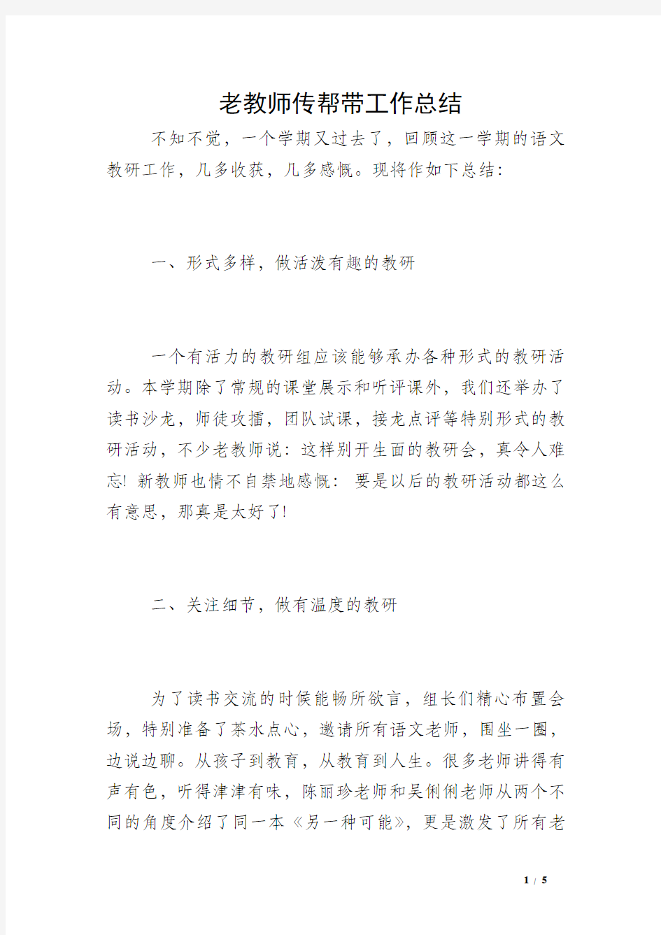 老教师传帮带工作总结 