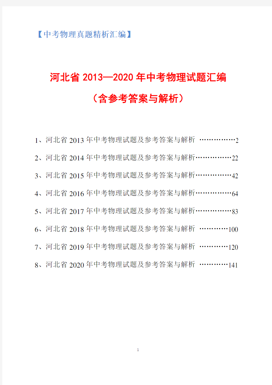 河北省2013-2020年中考物理试题汇编(含参考答案与解析)