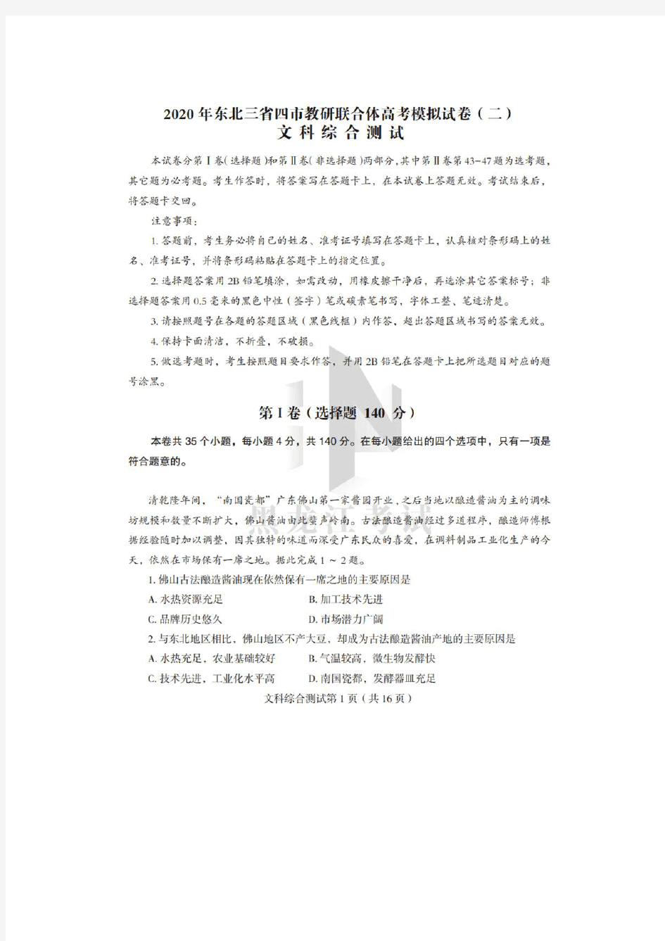 2020东北三省四市二模高三文综试题及答案解析