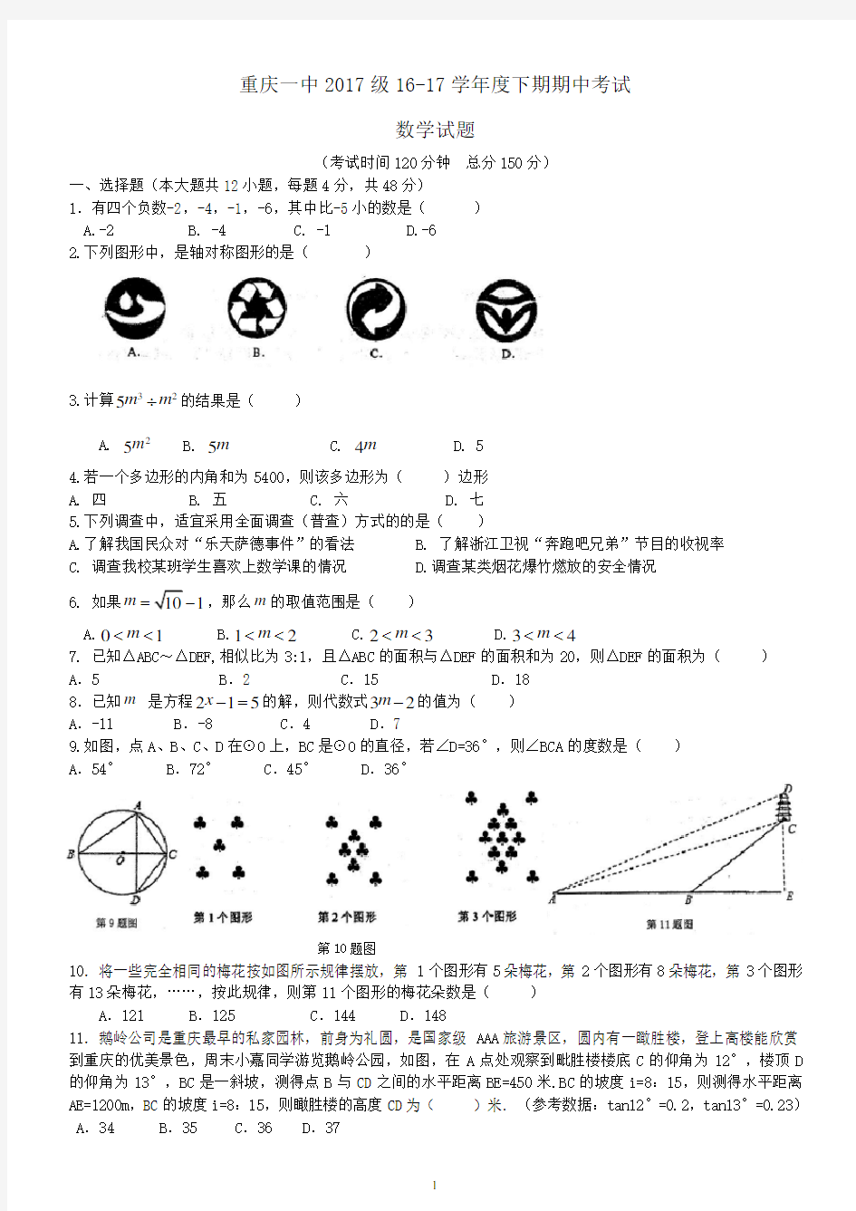 重庆一中2017级16-17学年度下期期中考试24 答案